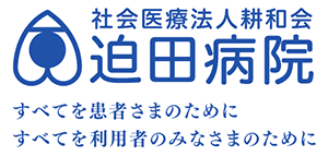 みなさまの健康と幸せを支える迫田病院